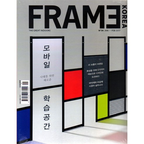 Frame Korea 2017년 1/2월호 N.34 (건축인테리어 잡지)