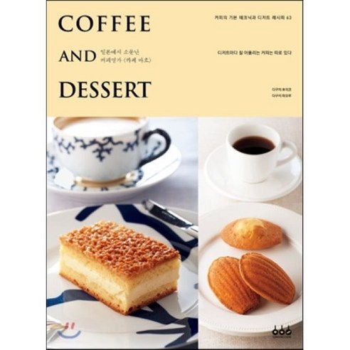 커피 앤드 디저트(Coffee And Dessert):일본에서소문난커피명가카페바흐 | 디저트마다잘어울리는커피는따로있다 - 빵/과자/케익 | 쿠팡