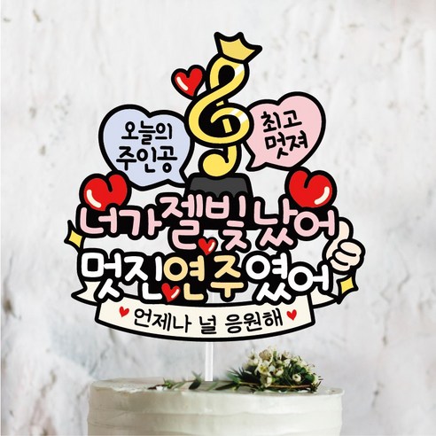 써봄 연주회 콩쿨 축하 꽃다발 이벤트토퍼, 1개