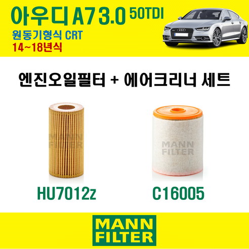 만필터 아우디 A7 3.0 50TDI 14~18년식 원동기형식 CRT 엔진 오일필터 에어크리너, A7 3.0 50TDI (CRT), 1개