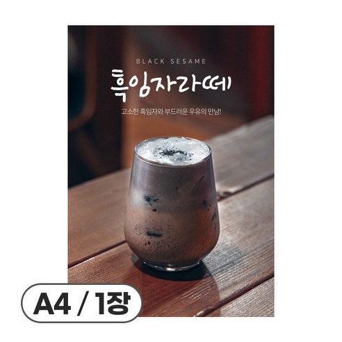 사심데코 가격 안적힌 라떼 논커피 음료 홍보 카페 메뉴 포스터 종이재질, 1장, POP118(흑임자라떼)
