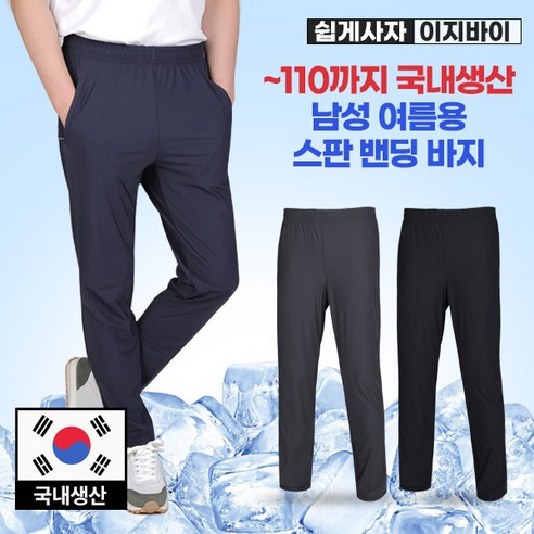 [이지바이] 국내생산 남성 시원짱짱 프리미엄 벤추리 원단 빅사이즈 아이스 밴딩 바지 팬츠
