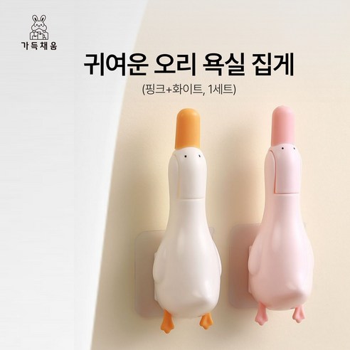 가득채움 귀여운 오리 욕실 청소 집게, 1세트, 핑크+화이트