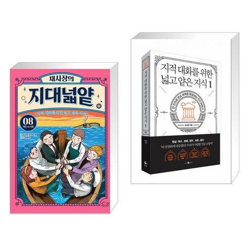 채사장의 지대넓얕 8 : 개인 VS 사회 + 지적 대화를 위한 넓고 얕은 지식 1 (전2권), 돌핀북