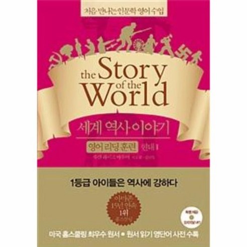 세계 역사이야기 영어리딩훈련 현대1 THE STORY OF THE WORLD, 상품명