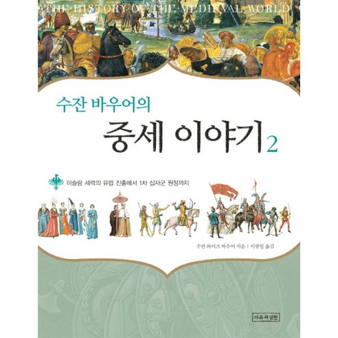 수잔 바우어의 중세 이야기 2: 이슬람 세력의 유럽 진출에서 1차 십자군 원정까지, 이론과실천