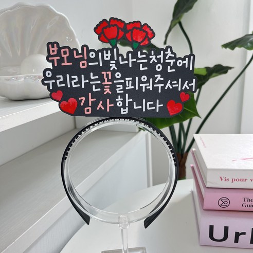 이니월드 핵인싸머리띠 토퍼머리띠 생일 환갑 어버이날 부모님, 1개, 부모님의빛나는청춘에우리라는꽃을피워주셔서감사합니다