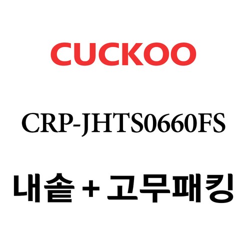 쿠쿠 CRP-JHTS0660FS, 1개, 내솥+고무패킹 세트 X 1