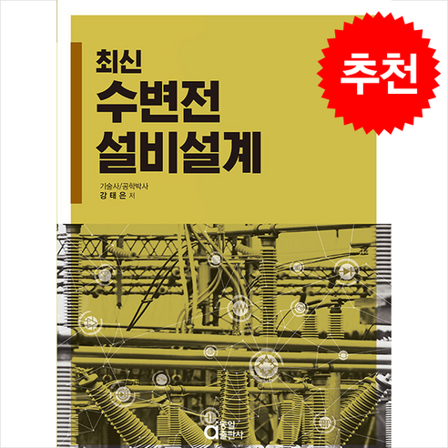 한국의 들꽃:우리 들에 사는 꽃들의 모든 것, 돌베개, 김진석,김종환,김중현 공저 과학/공학 14 최신 수변전 설비설계, 동일출판사, 강태은