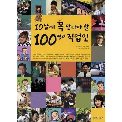 10살에 꼭 만나야 할 100명의 직업인, 조선북스