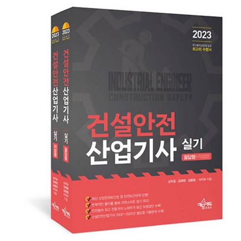 [팝북] 2023 건설안전산업기사 실기 (필답형 작업형) - 전2권, 상세 설명 참조, 상세 설명 참조