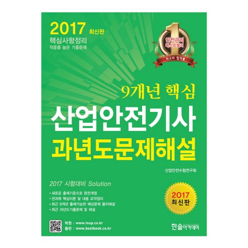 9개년 핵심 산업안전기사 과년도문제해설(2017), 한솔아카데미