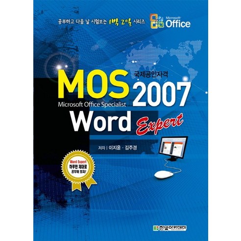 MOS Word 2007 Expert, 한빛아카데미