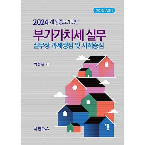 부가가치세실무(2024):실무상 과세쟁점 및 사례중심, 세연T&A, 박병완 저 경제 경영