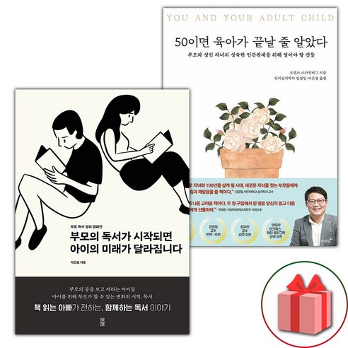 (선물) 부모의 독서가 시작되면 아이의 미래가 달라집니다 + 50이면 육아가 끝날 줄 알았다 세트 - 전2권