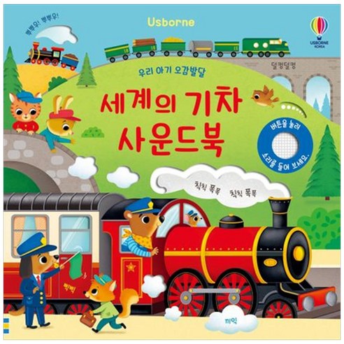 [하나북]우리 아기 오감발달 세계의 기차 사운드북 [양장본 Hardcover ]