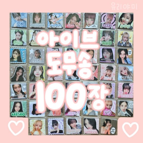 아이브 도무송 100장 랜덤박스 
CD/LP