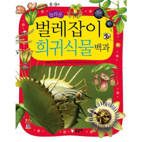 놀라운 벌레잡이 희귀식물 백과, 글송이