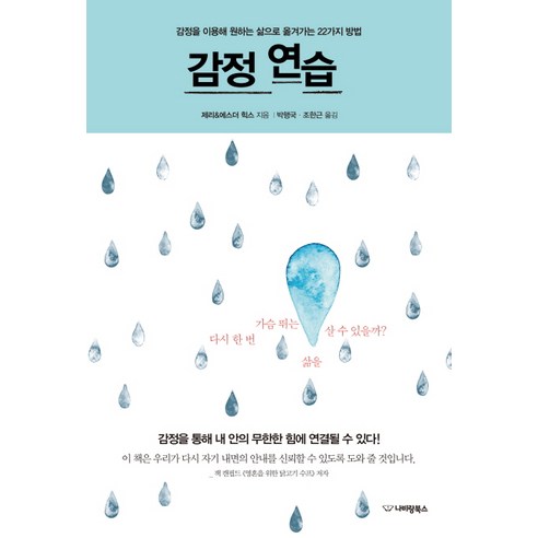 감정 연습:감정을 이용해 원하는 삶으로 옮겨가는 22가지 방법, 제리 & 에스더 힉스 저/박행국,조한근 공역 감정의이해 Best Top5