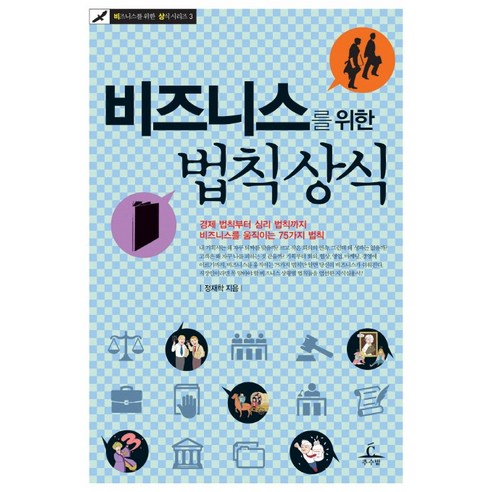 비즈니스를 위한 법칙상식:경제 법칙부터 심리 법칙까지 비즈니스를 움직이는 75가지 법칙, 추수밭