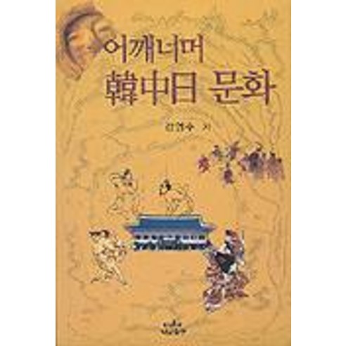 康英洙 韓中日文化肩上 Nanam 9788930008464