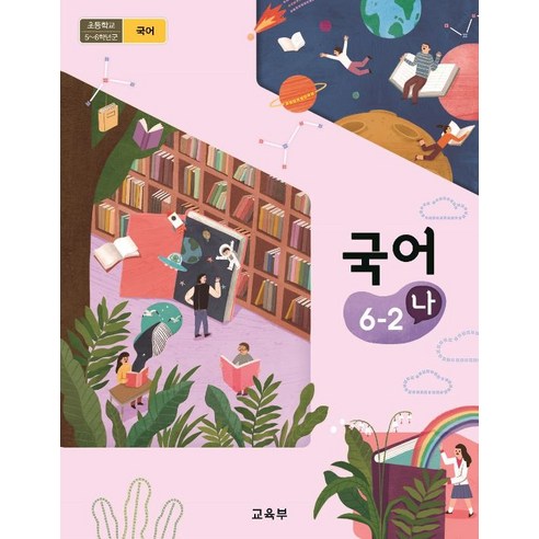초등학교 국어 6-2 나 교과서 2024, 국어영역