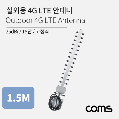 Coms 실외용 4G LTE 안테나 15단 고정쇠 25dBi IF650, 1개 ita850 Best Top5