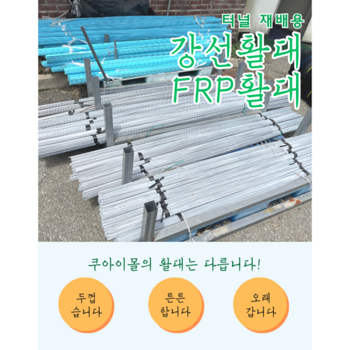 터널활대 하우스활대 (강선활대 및 FRP(솔리드)활대) (1.8m - 3.0m), FRP활대2.4m, 30개
