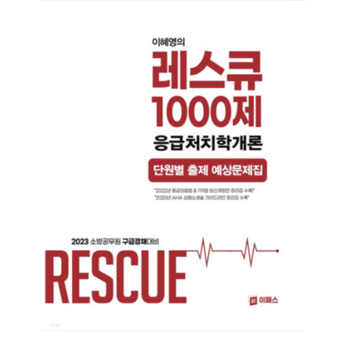 (이패스) 2023 이혜영의 레스큐 1000제 응급처치학개론, 분철안함