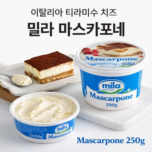 이탈리아 밀라 마스카포네 치즈 250g 티라미수 베이킹용 크림치즈, 1개, 250g