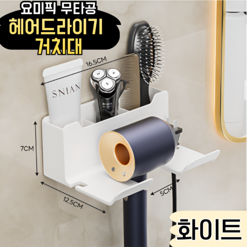 [다이슨드라이기] 오늘만 이가격, 요미픽 수납형 무타공 헤어드라이기 거치대: 수납과 실용을 동시에! | 최저가 확인하기!