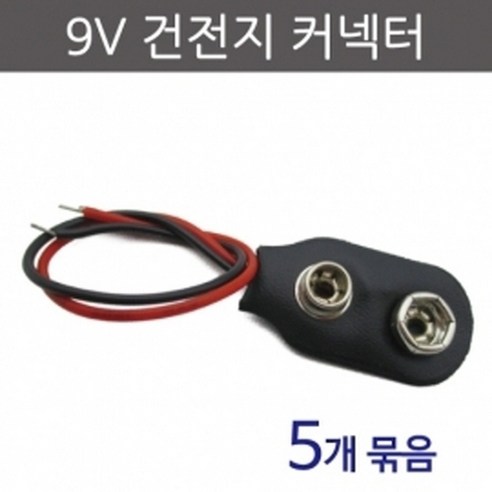 9V건전지커넥터 (5개) KTS, 1개 9v배터리테이프