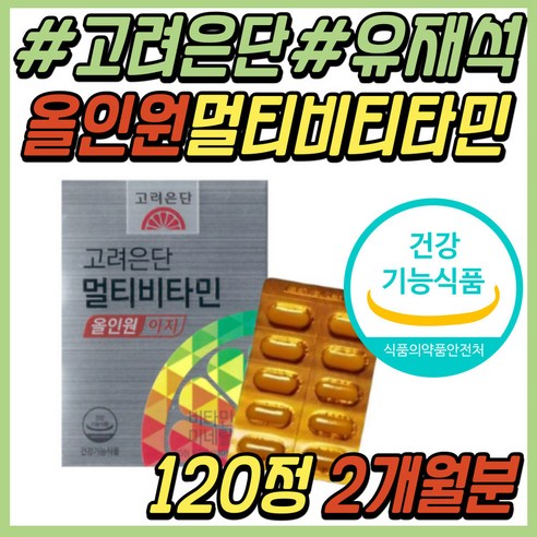 건강을 위한 최고의 영양 공급원: 고려은단 종합 비타민 영양제