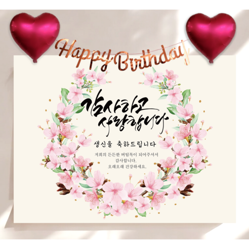 하트 풍선 가랜드 생신 현수막 세트 칠순 생일 잔치 플랜카드 제작, 벚꽃리스
