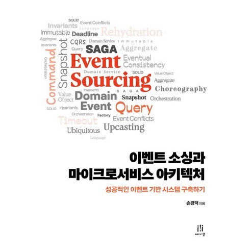 소싱과 마이크로서비스 아키텍처:성공적인 기반 시스템 구축하기, 에이콘출판, 손경덕