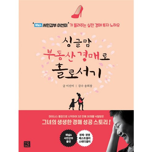 싱글맘 부동산 경매로 홀로서기 - 서민갑부 이선미 실전 경매 투자 노하우, 지혜로