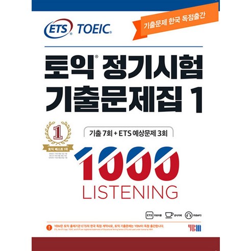 ETS 토익 정기시험 기출문제집 1000 Vol.1 LISTENING LC 리스닝 교재 책, YBM