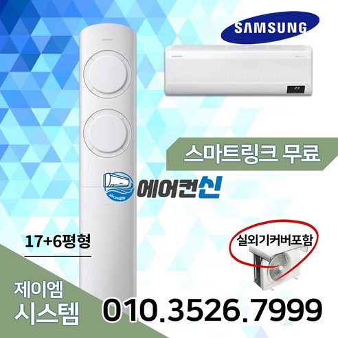 에어컨신 삼성 비스포크 Q9000 투인원 2in1 멀티 에어컨 17+6평 실외기포함 SM01, AF17B6474TZRS