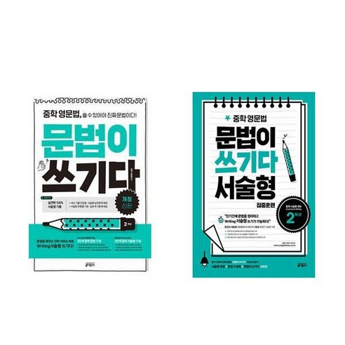 중등 영문법 문법이 쓰기다 2학년 서술형 세트 전2권 키출판사, 영어영역