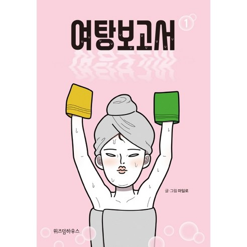 여탕보고서 1, 위즈덤하우스