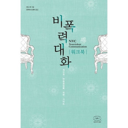 비폭력대화 워크북 / 한국NVC출판사
