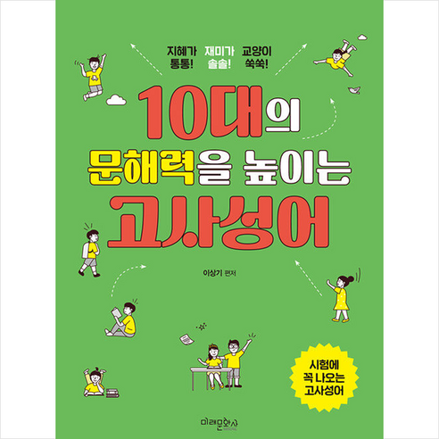 10대의 문해력을 높이는 고사성어 + 미니수첩 증정, 이상기, 미래문화사