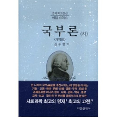 국부론(하), 비봉출판사