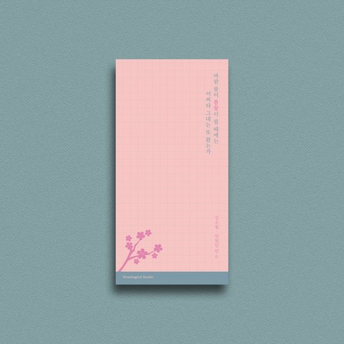 [단품] 글입다 문학 떡메모지 12종, 문학 떡메모지 01_김소월 - 잊었던 맘