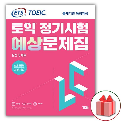 선물+ETS 토익 정기시험 예상문제집 LC 리스닝 실전 5세트