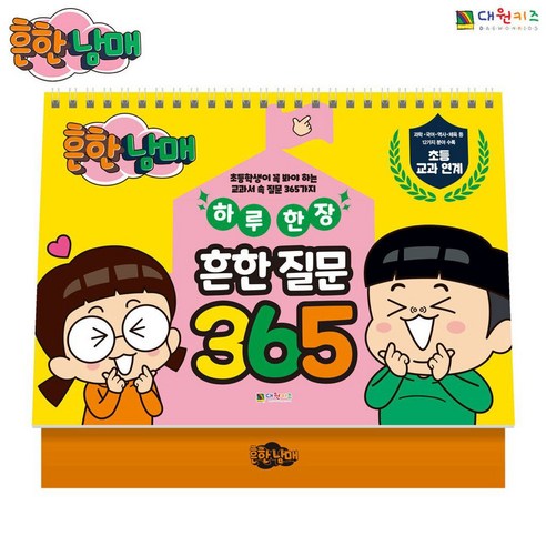 대원키즈 흔한남매 하루 한 장 흔한 질문 365 - 전래동화 | 쿠팡