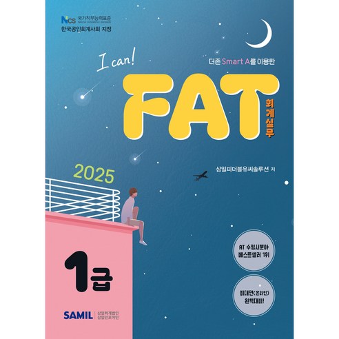 2025년 I CAN FAT 회계실무 1급, 삼일인포마인