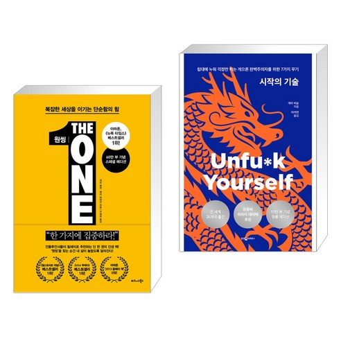 (서점추천) 원씽 THE ONE THING + 시작의 기술 (10만 부 기념 청룡 에디션) (전2권), 비즈니스북스