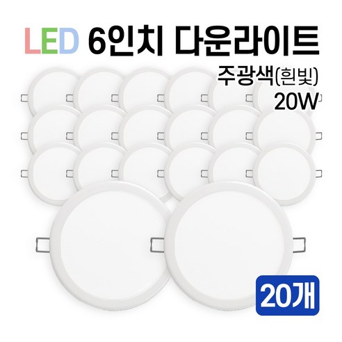 라인조명 LED 에코 6인치 다운라이트 15W 20W (주광/전구/주백), 20개, 주광색(흰빛) 20W