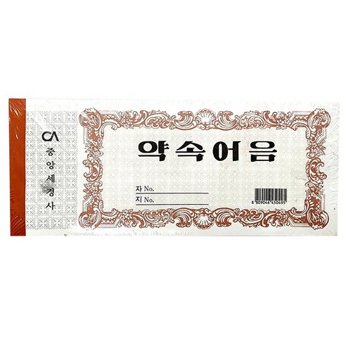 중앙세경사 약속 어음 10권 - 전표 | 쿠팡